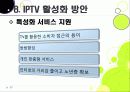 [IPTV]IPTV분석과 활성화를 통한 발전전망, IPTV(아이피티비) 특징과 장단점 분석, IPTV 도입배경 문제점과 해결방안 37페이지