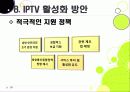 [IPTV]IPTV분석과 활성화를 통한 발전전망, IPTV(아이피티비) 특징과 장단점 분석, IPTV 도입배경 문제점과 해결방안 38페이지