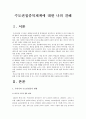 수도권집중억제책과 수도권집중억제책 폐기에 대한 나의 견해(한국사회문제 E형) 2페이지