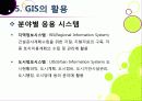 [GIS]지리정보시스템(GIS)이란, GIS 특징과 기능 및 장단점, GIS 주제도의 활용 및 응용분야 소개 19페이지