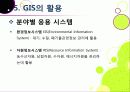[GIS]지리정보시스템(GIS)이란, GIS 특징과 기능 및 장단점, GIS 주제도의 활용 및 응용분야 소개 23페이지