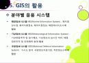 [GIS]지리정보시스템(GIS)이란, GIS 특징과 기능 및 장단점, GIS 주제도의 활용 및 응용분야 소개 25페이지