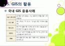 [GIS]지리정보시스템(GIS)이란, GIS 특징과 기능 및 장단점, GIS 주제도의 활용 및 응용분야 소개 26페이지