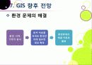 [GIS]지리정보시스템(GIS)이란, GIS 특징과 기능 및 장단점, GIS 주제도의 활용 및 응용분야 소개 33페이지