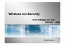 무선랜 보안(Wireless lan Security) 1페이지