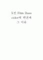 [방사선] X-선 Film base의 변천과 구성 입자 1페이지