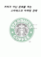 커피가 아닌 문화를 파는 스타벅스의 마케팅 전략 1페이지