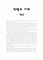 전쟁과 사회 감상문 -김동춘 1페이지
