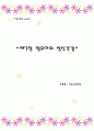 영유아의 정신건강 - 아동건강교육 1페이지
