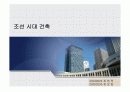 한국건축사 조선시대 건축역사 1페이지