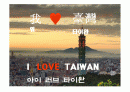ABOUT TAIWAN 1페이지