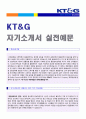 (2019년 KT&G 자기소개서) KT&G (생산직/제조) 자기소개서 실전우수샘플 & 연봉정보 [케이티엔지 KT&G 자소서/KT&G 자기소개서/지원동기] 1페이지