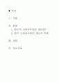 한국 고위공무원단의 내용과 비판 2페이지