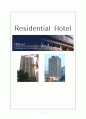 레지덴셜 호텔 분류와 소개 1페이지