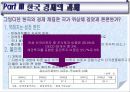 [경제학원론] 한국 경제의 위상과 지향점 발표자료 15페이지