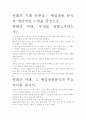 원화의 미래 독후감.- 핵심내용 분석과 개인적인 느낌을 중심으로. 2페이지