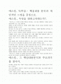 애스킹, 독후감.- 핵심내용 분석과 개인적인 느낌을 중심으로. 2페이지