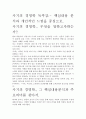 [A+ 평가 독후감]사기의 경영학 독후감.- 핵심내용 분석과 개인적인 느낌을 중심으로. 2페이지