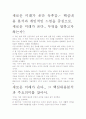 [A+ 평가 독후감]새로운 미래가 온다 독후감.- 핵심내용 분석과 개인적인 느낌을 중심으로. 2페이지