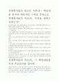 [A+ 평가 독후감]경제학자들의 목소리 독후감.- 핵심내용 분석과 개인적인 느낌을 중심으로. 2페이지
