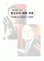 [현대사회와 리더십] 리더는 어떻게 리더가 되었나( 진대제 對 잭 웰치 비교) 1페이지