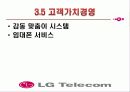 LG텔레콤-고객관계관리(CRM) 22페이지