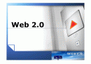 web2.0 집중 분석 1페이지