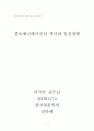 한국애니메이션의 역사와 발전방향 1페이지