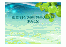 의료영상저장전송시스템(PACS) 1페이지