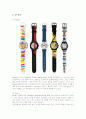 스와치(SWATCH)의 마케팅과 경영혁신 10페이지