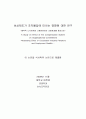 보상제도/인사제도가 조직몰입에 미치는 영향에 대한 연구 - A Study on Effect of the Compensation System on Organizational Commitment 2페이지