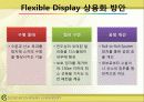 Flexible Display 정의(개요), 핵심 기술, 기술별 국내외 기술 개발 현황, 특허분석, 향후 시장성과 경쟁력 분석 발표 자료 13페이지