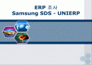 ERP사례조사 Samsung SDS - UNIERP 1페이지