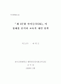 제 3문화 아이들(TCK)의 정체성 분석 및 교육적 대안 탐색 1페이지