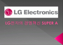[혁신경영]LG전자의 경영혁신 SUPER A  1페이지
