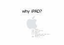 사람들은 왜 iPad를 사려고 하나 ? 1페이지