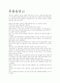 혼불을 읽고 독서감상문을 작성했고 생각부분이 많이 들어감 2페이지