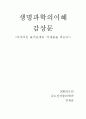 생명과학의 이해(국민대)레포트  2페이지
