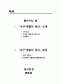 이윤택 오구, 죽음의 형식 연극 분석 2페이지