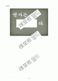 역사를 왜 공부해야 하는가?를 주제로 한 교수학습계획안 8페이지