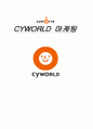 싸이월드(cyworld)마케팅전략과 문제점및해결방안제시 1페이지