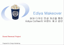 이디야(ediya)의 브랜드제고를위한 디자인마케팅전략  1페이지