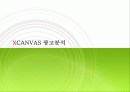 LG엑스캔버스(XCANVAS) 광고전략과 마케팅분석 1페이지
