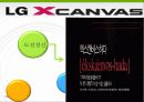 LG엑스캔버스(XCANVAS) 광고전략과 마케팅분석 4페이지