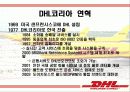 DHL 기업분석및 한국진출마케팅사례분석 4페이지