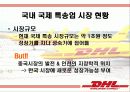 DHL 기업분석및 한국진출마케팅사례분석 5페이지