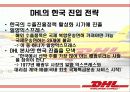DHL 기업분석및 한국진출마케팅사례분석 8페이지