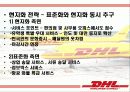 DHL 기업분석및 한국진출마케팅사례분석 9페이지