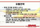 DHL 기업분석및 한국진출마케팅사례분석 13페이지