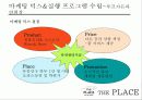 cj푸드빌 디저트카페 더플레이스(theplace) 마케팅4p,swot,stp 전략기획서,한국 디저트카페와 캐주얼 다이닝 18페이지